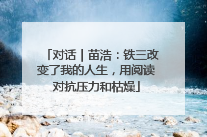 对话｜苗浩：铁三改变了我的人生，用阅读对抗压力和枯燥