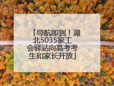 导航即到！湖北5035家工会驿站向高考考生和家长开放