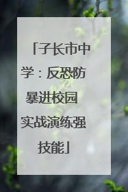 子长市中学：反恐防暴进校园 实战演练强技能