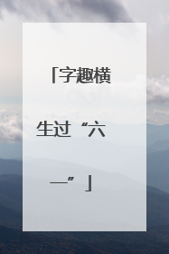 字趣横生过“六一”