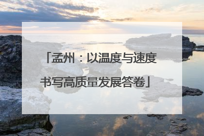 孟州：以温度与速度书写高质量发展答卷