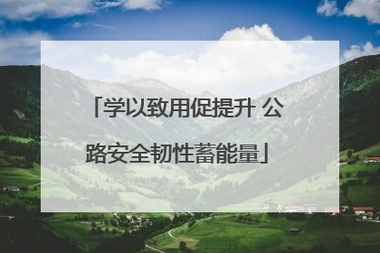 学以致用促提升 公路安全韧性蓄能量