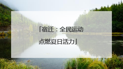 宿迁：全民运动点燃夏日活力