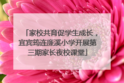 家校共育促学生成长，宜宾筠连廉溪小学开展第三期家长夜校课堂