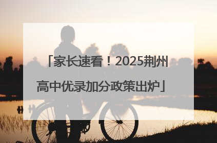 家长速看！2025荆州高中优录加分政策出炉