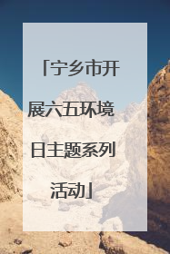 宁乡市开展六五环境日主题系列活动
