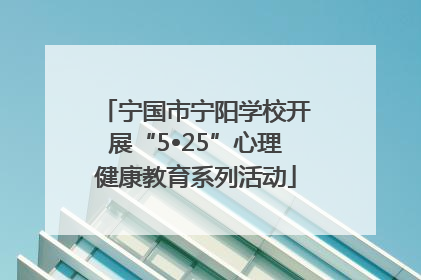 宁国市宁阳学校开展“5•25”心理健康教育系列活动
