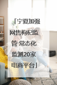 宁夏加强网售枸杞监管 常态化监测20家电商平台