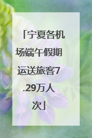 宁夏各机场端午假期运送旅客7.29万人次