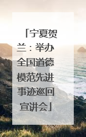 宁夏贺兰：举办全国道德模范先进事迹巡回宣讲会