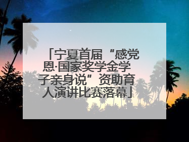 宁夏首届“感党恩·国家奖学金学子亲身说”资助育人演讲比赛落幕