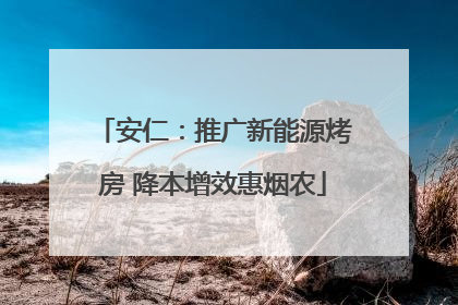 安仁：推广新能源烤房 降本增效惠烟农