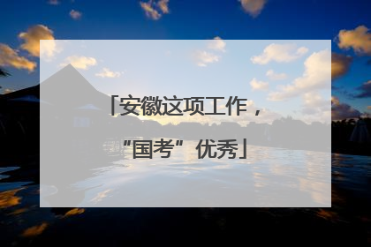 安徽这项工作，“国考”优秀