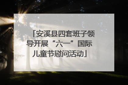 安溪县四套班子领导开展“六一”国际儿童节慰问活动
