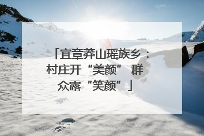 宜章莽山瑶族乡：村庄开“美颜” 群众露“笑颜”