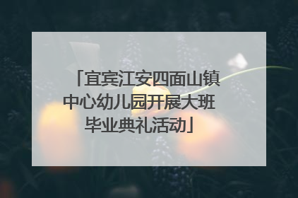 宜宾江安四面山镇中心幼儿园开展大班毕业典礼活动