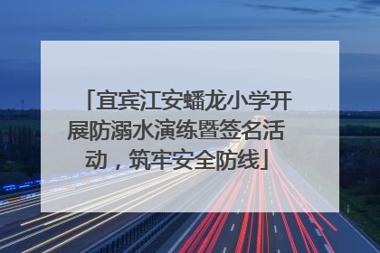 宜宾江安蟠龙小学开展防溺水演练暨签名活动，筑牢安全防线