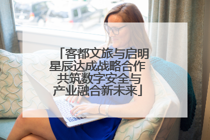 客都文旅与启明星辰达成战略合作 共筑数字安全与产业融合新未来