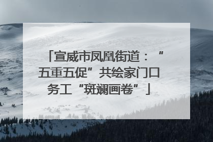 宣威市凤凰街道：“五重五促”共绘家门口务工“斑斓画卷”