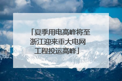 夏季用电高峰将至 浙江迎来重大电网工程投运高峰