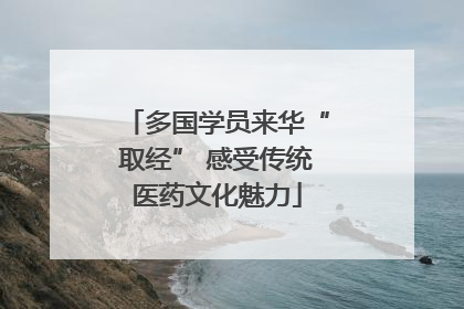 多国学员来华“取经” 感受传统医药文化魅力