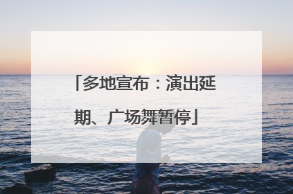多地宣布：演出延期、广场舞暂停
