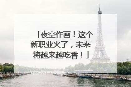 夜空作画！这个新职业火了，未来将越来越吃香！