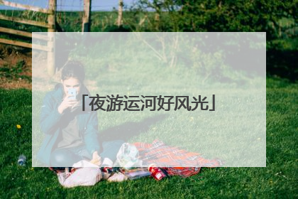 夜游运河好风光