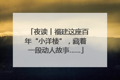 夜读丨福建这座百年“小洋楼”，藏着一段动人故事……