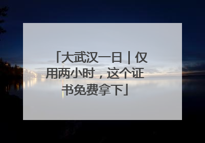 大武汉一日｜仅用两小时，这个证书免费拿下
