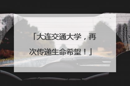 大连交通大学，再次传递生命希望！
