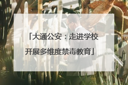 大通公安：走进学校开展多维度禁毒教育
