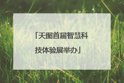 天图首届智慧科技体验展举办