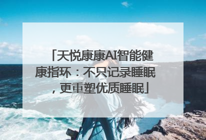 天悦康康AI智能健康指环：不只记录睡眠，更重塑优质睡眠