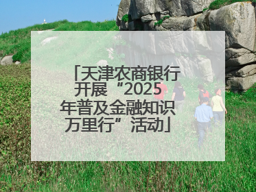 天津农商银行开展“2025年普及金融知识万里行”活动
