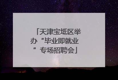 天津宝坻区举办“毕业即就业”专场招聘会