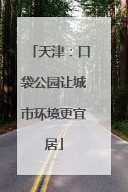 天津：口袋公园让城市环境更宜居