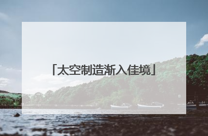 太空制造渐入佳境