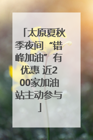 太原夏秋季夜间“错峰加油”有优惠 近200家加油站主动参与