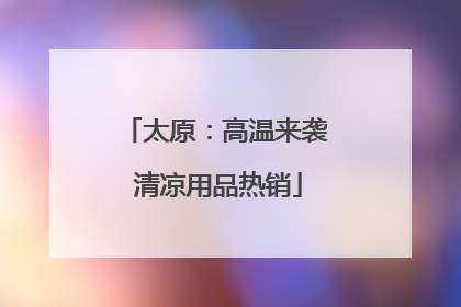 太原：高温来袭 清凉用品热销