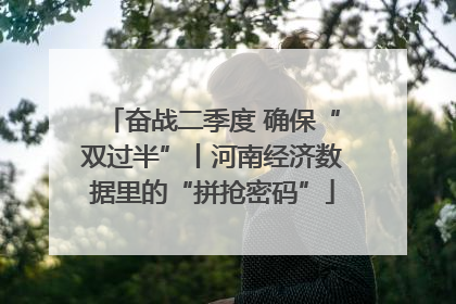 奋战二季度 确保“双过半”丨河南经济数据里的“拼抢密码”