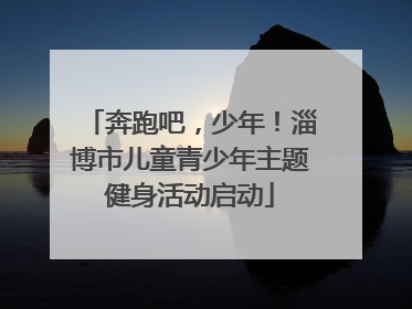 奔跑吧，少年！淄博市儿童青少年主题健身活动启动