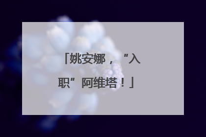 姚安娜，“入职”阿维塔！