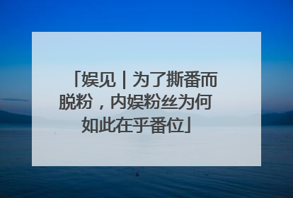 娱见｜为了撕番而脱粉，内娱粉丝为何如此在乎番位