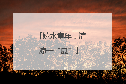 嬉水童年，清凉一“夏”