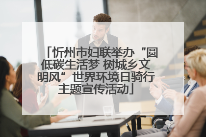 忻州市妇联举办“圆低碳生活梦 树城乡文明风”世界环境日骑行主题宣传活动