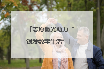 志愿微光助力“银发数字生活”