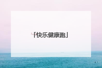快乐健康跑