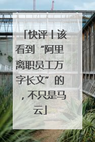 快评丨该看到“阿里离职员工万字长文”的，不只是马云