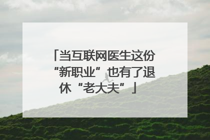 当互联网医生这份“新职业”也有了退休“老大夫”